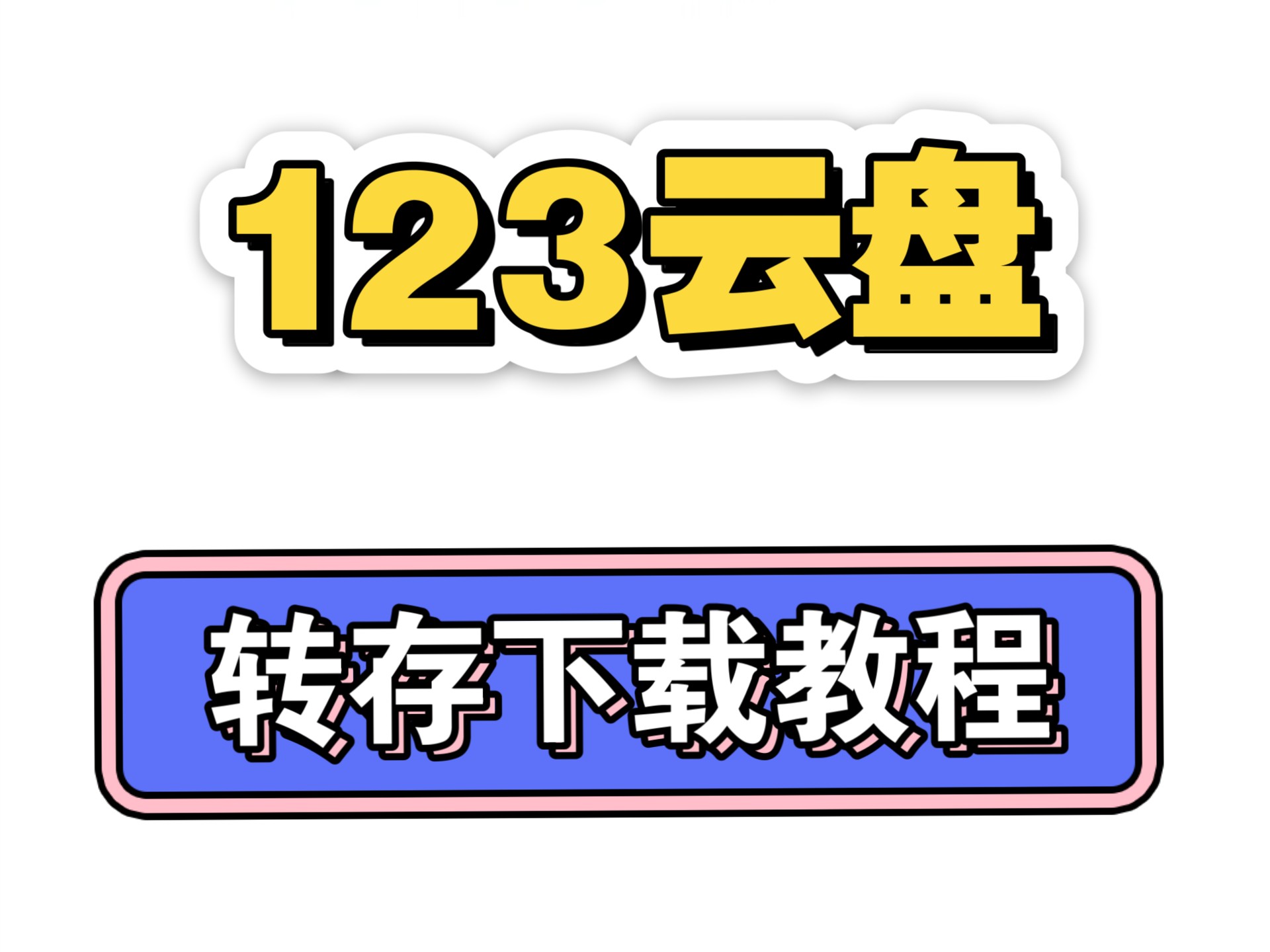 云盘搜索大师引擎入口=云盘搜索大师引擎入口下载