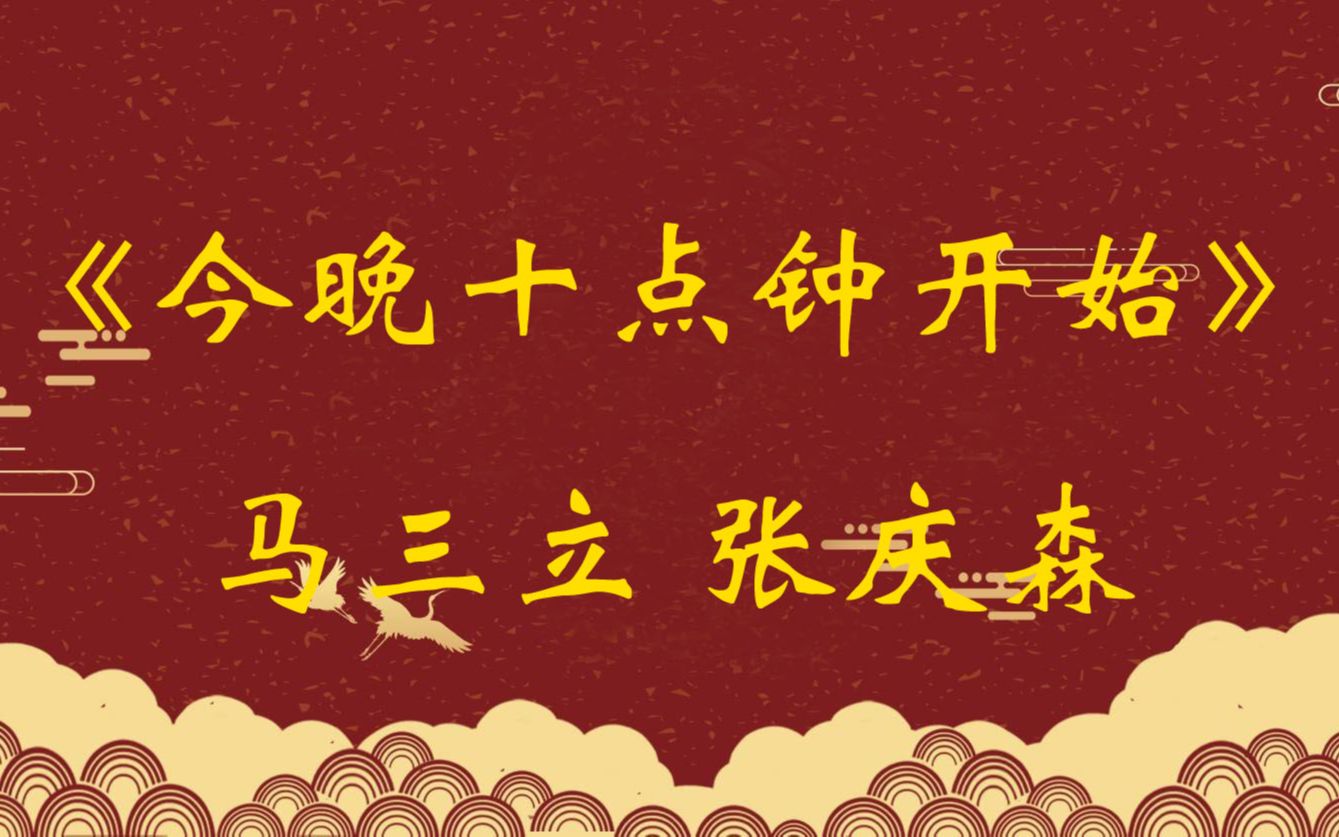 马三立 张庆森《今晚十点钟开始》像极了现在社会中的一些人,总是空想哔哩哔哩bilibili