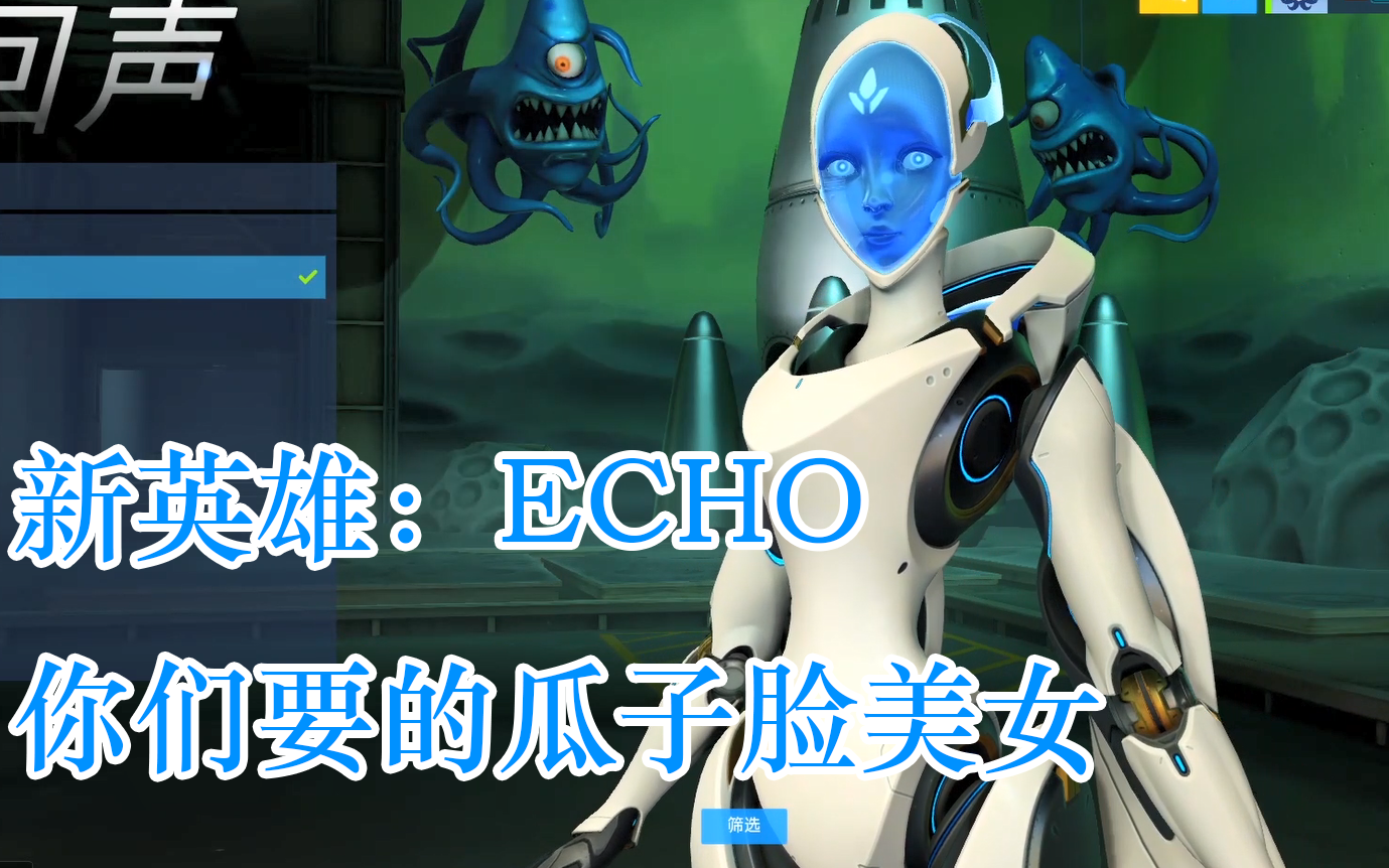 【守望先锋】ECHO试玩:你们要的C位瓜子脸美女来了哔哩哔哩bilibili