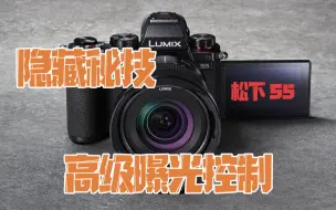 Download Video: 【松下S5】 Lumix大使讲解松下S5的隐藏秘技 ‖ 高级曝光控制