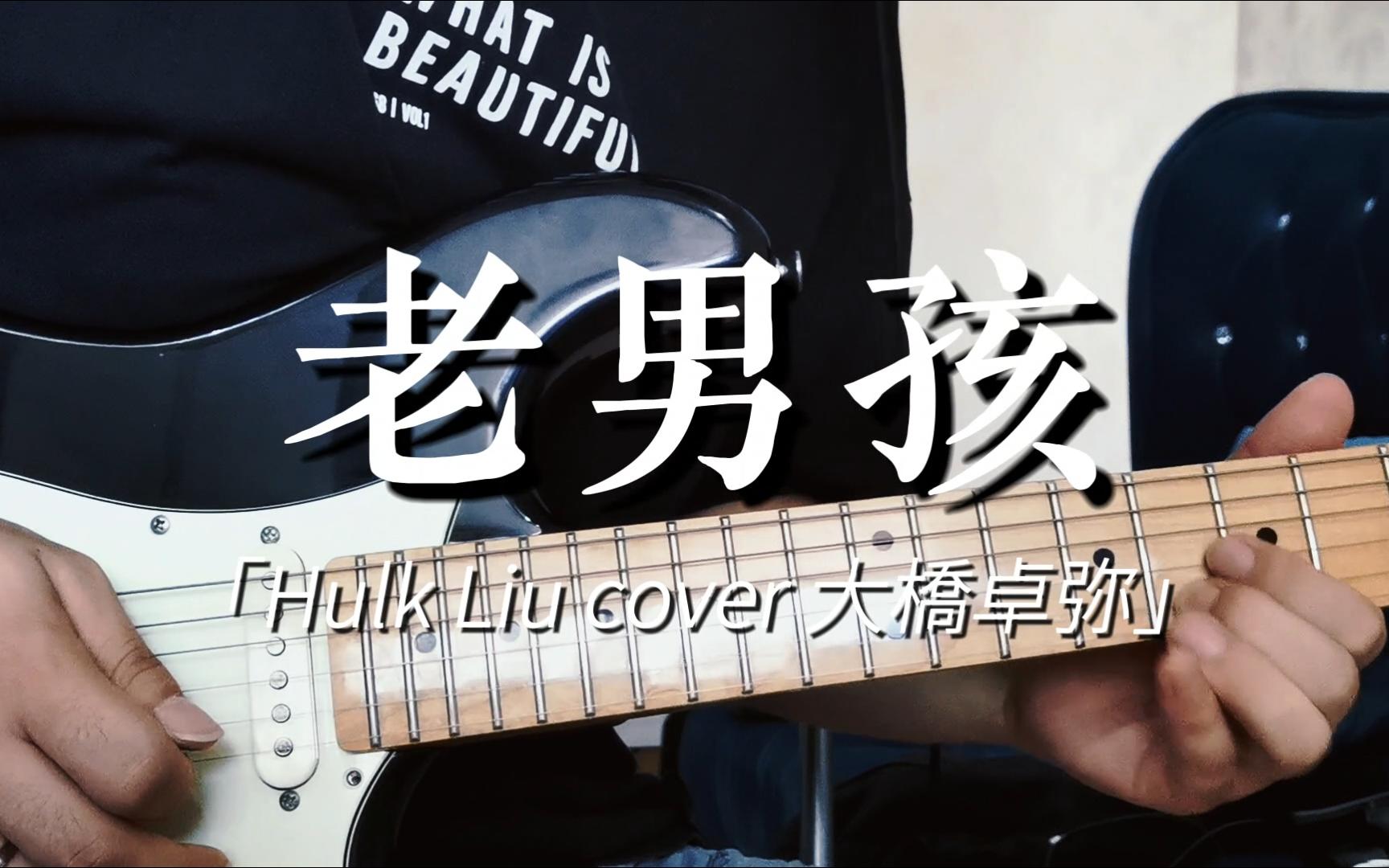 筷子兄弟《老男孩》间奏电吉他solo