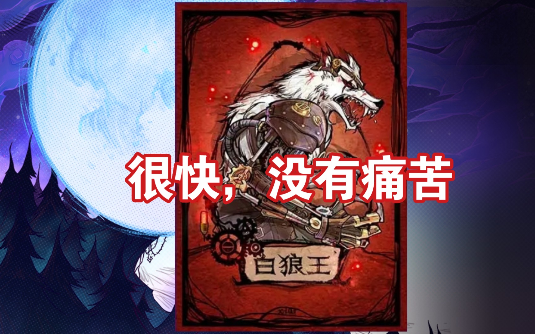 [狼人杀]狼人高质量白狼王(一刀斩!)_哔哩哔哩bilibili_狼人杀