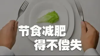 Download Video: 节食减肥，得不偿失。