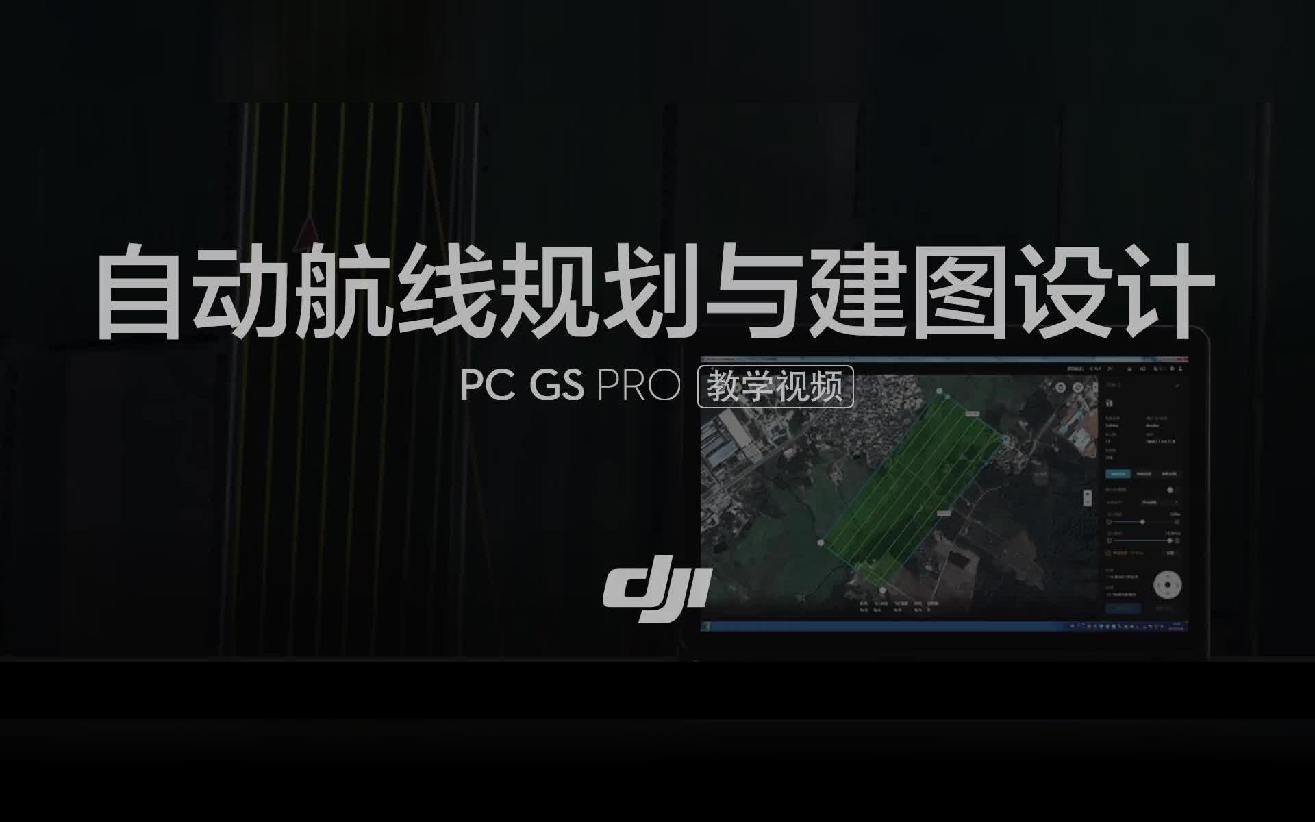 【DJI大疆】PC GS PRO 地面站自动航线规划与建图设计哔哩哔哩bilibili