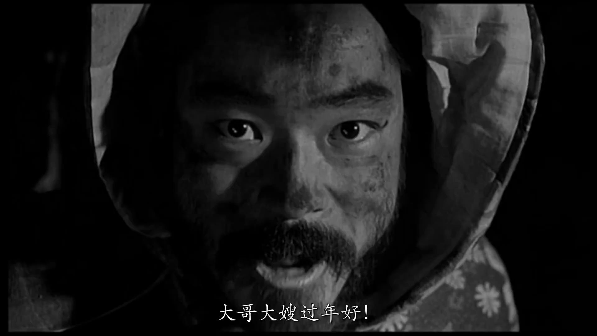 鬼子来了-大哥大姐过年好