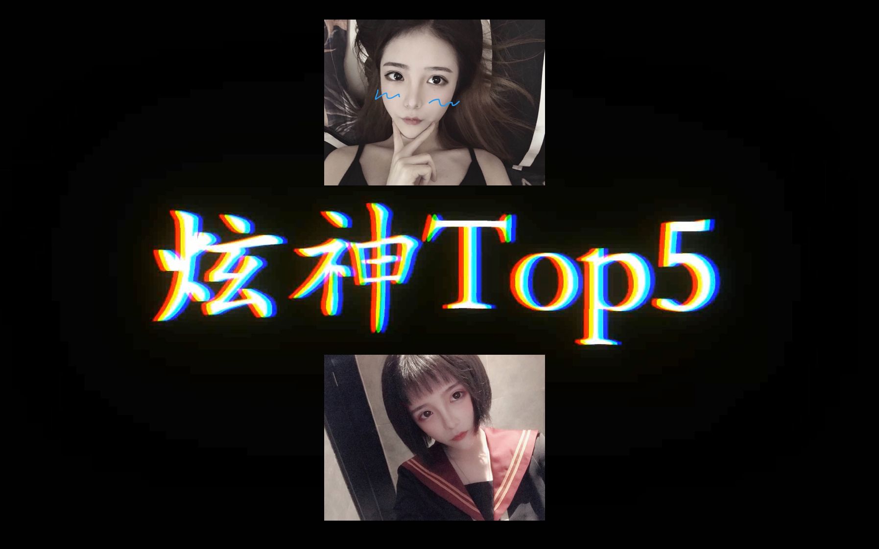 【炫神老婆Top5】炫神集锦炫神怎么屏幕都是黑的?这是雪姐的集锦,雪姐就是世界第一上单!哔哩哔哩bilibili