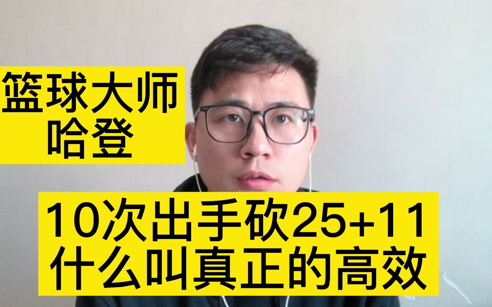 【老威头】21分大逆转,哈登10次出手砍25+11什么叫历史级的高效哔哩哔哩bilibili