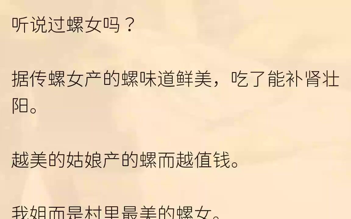 [图]（全文完整版）我们村是远近闻名的螺村。村里的螺女一成年而可以开始产螺。越美的姑娘产出来的螺味道而越鲜美。哪家有螺女那可都是供着的。我...