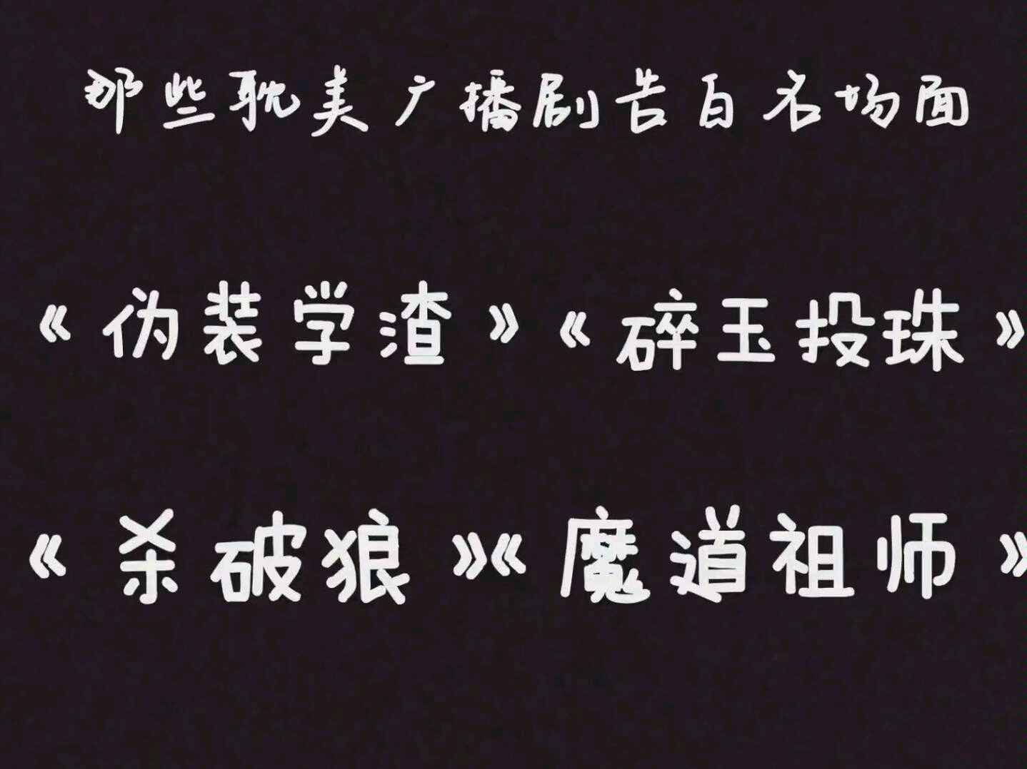 (原耽)一些广播剧中的告白场面