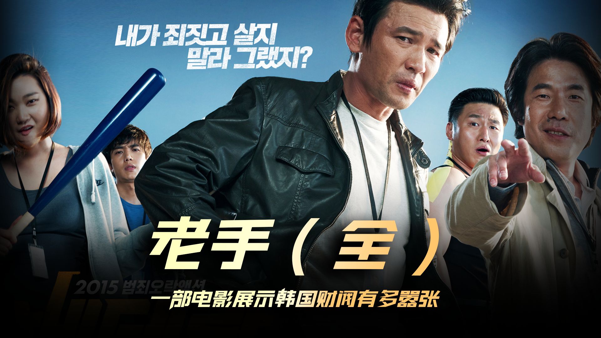 一口气20分钟看完韩国高分犯罪片《老手》,韩国财阀的嚣张你想象不到