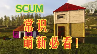 SCUM萌新必看！游戏常识设定小知识，不看必吃亏！