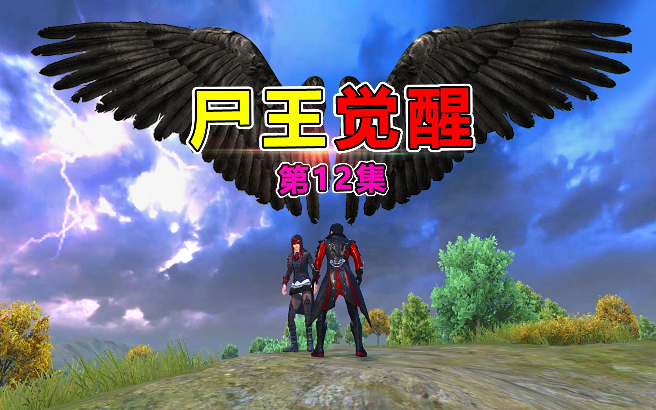 尸王觉醒12:血脉之谜即将揭开,我真是恶魔之子吗?