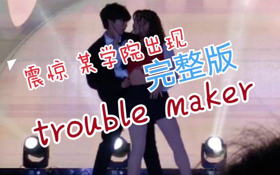 [图]嘿，一起来看看完整版的【trouble maker】！（元旦晚会演出~）