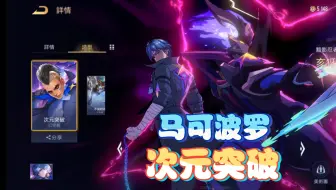 [aov木鱼]马可波罗次元突破震撼来袭