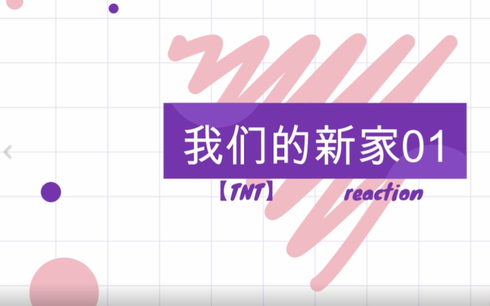 [图]【TNT时代少年团】我们的新家01reaction