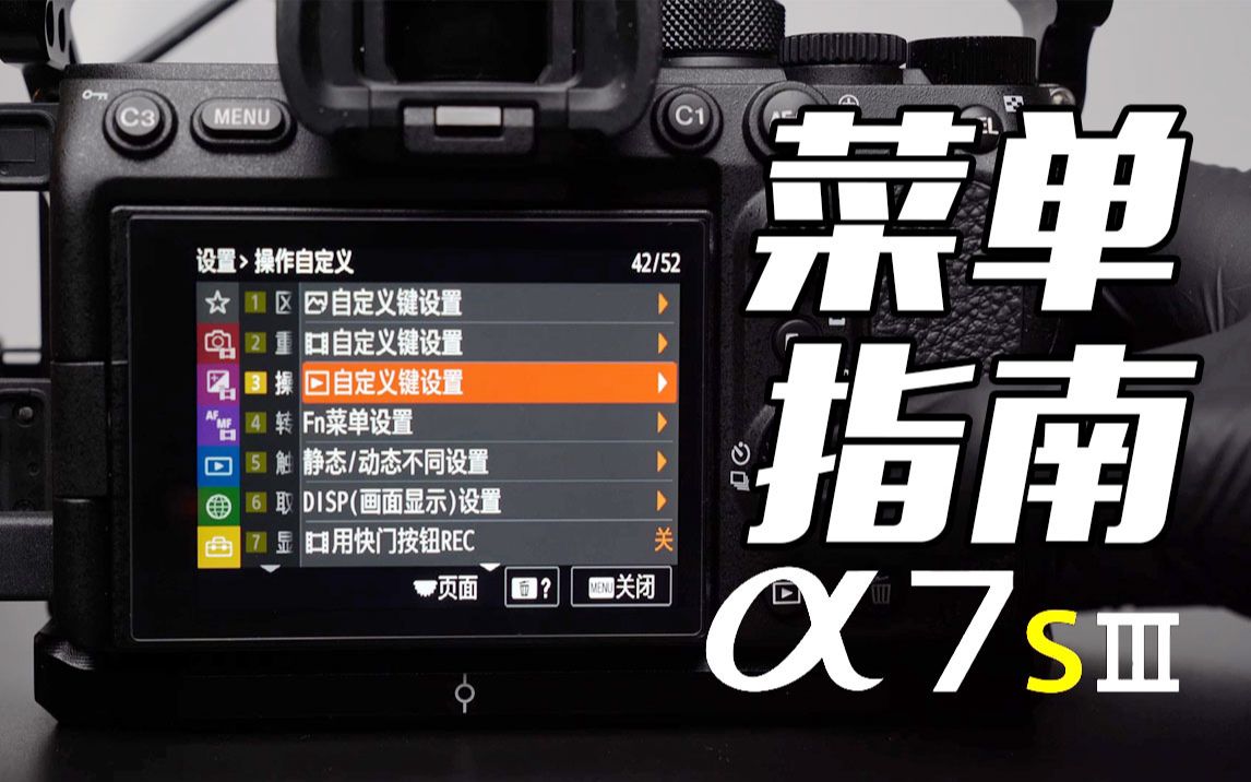 【乔治】b站最全索尼a7s3新菜单指南自定义多功能设置