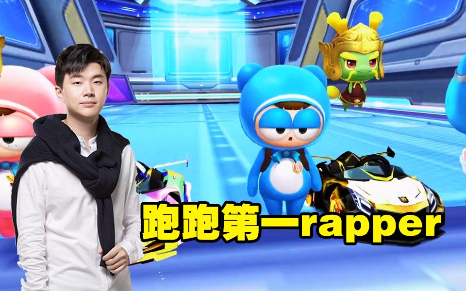 跑跑卡丁车第一rapper?小风边跑边唱竟能第8追到第1名!哔哩哔哩bilibili