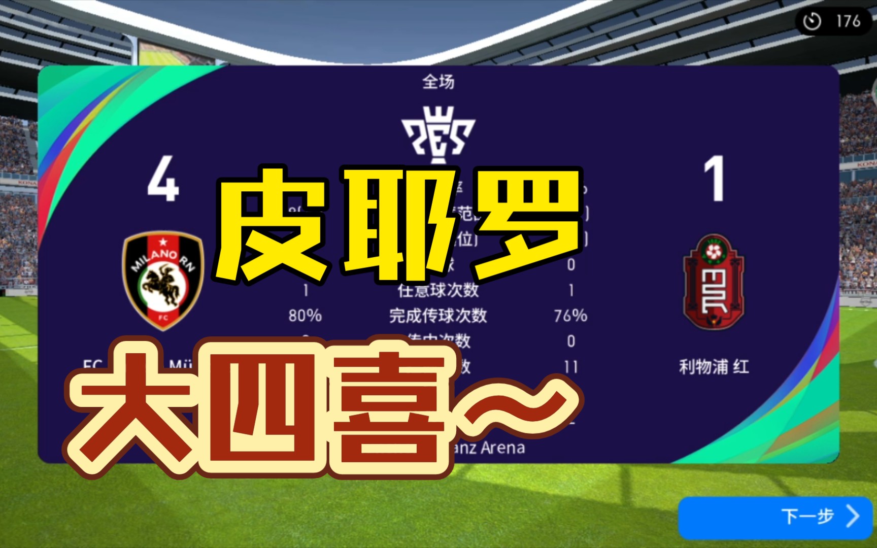 【实况足球在线比赛】皮耶罗大四喜