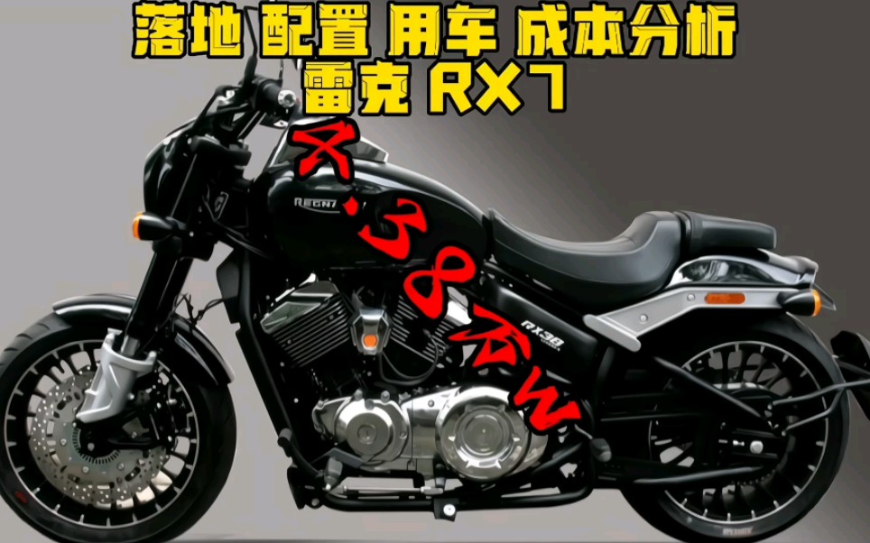 雷克rx7摩托车试驾图片