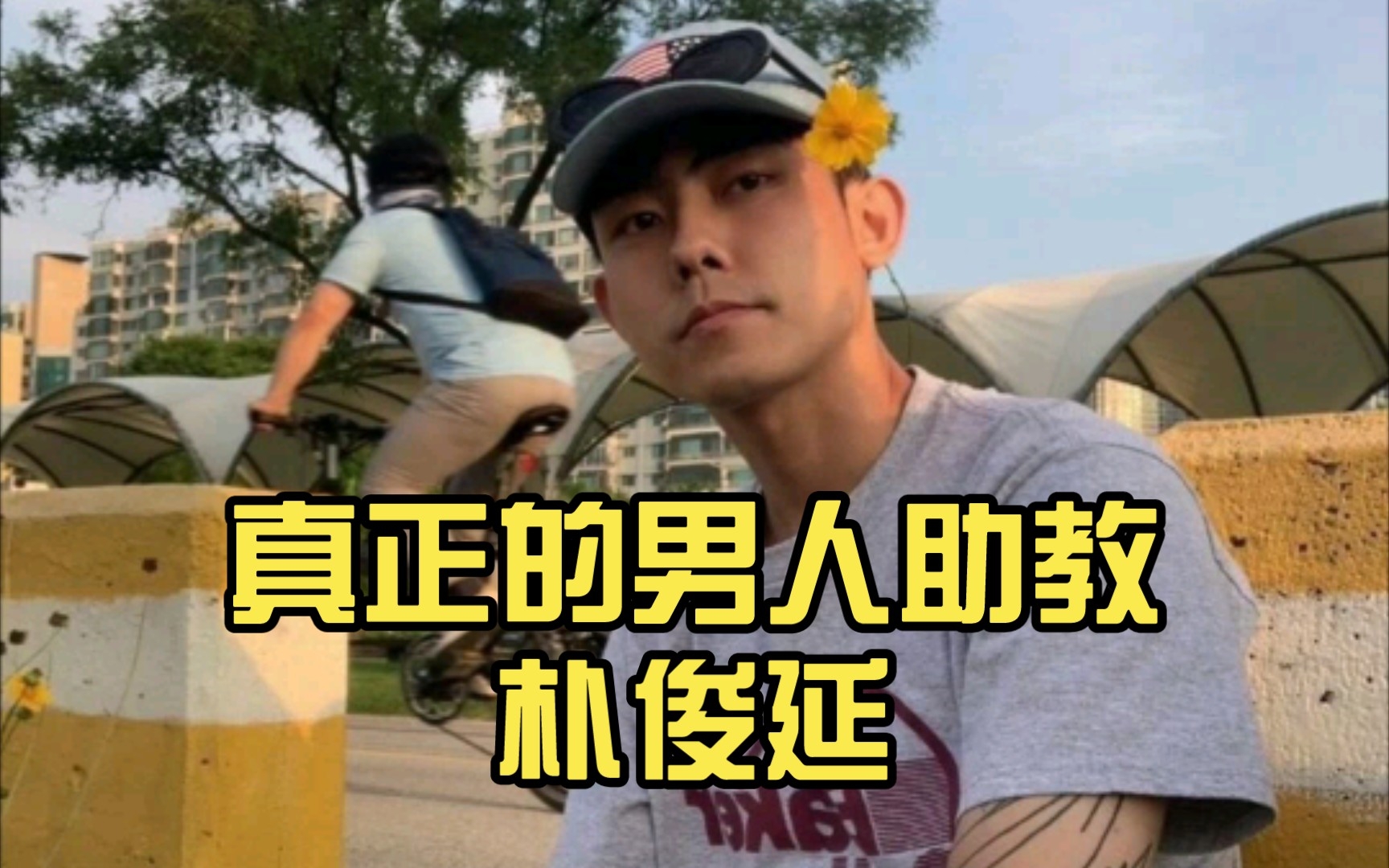 真正的男人助教朴俊延