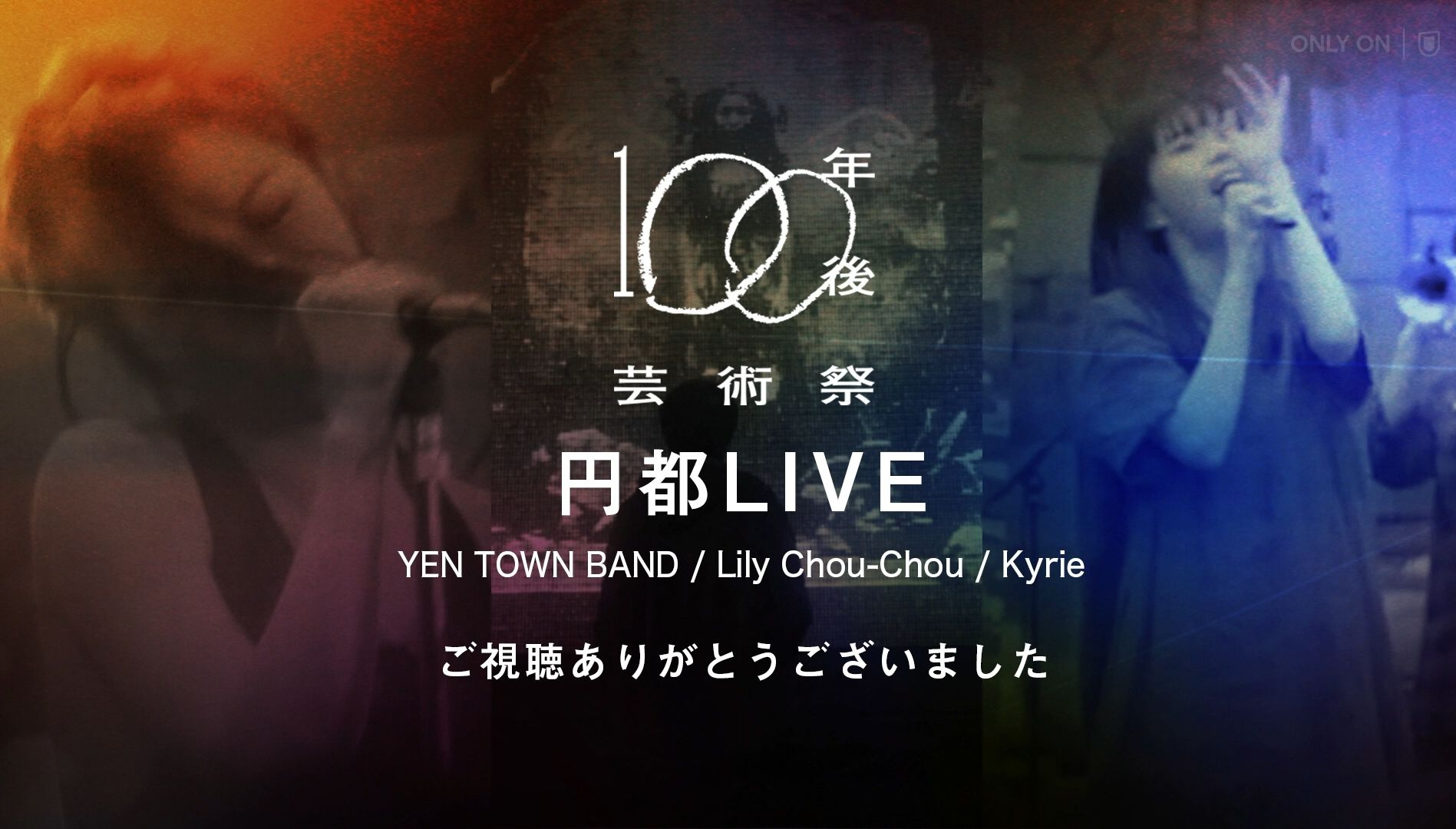 仅限一夜的特别演出「円都Live」丨Yen Town Band 丨Lily ChouChou丨Kyrie丨岩井俊二哔哩哔哩bilibili