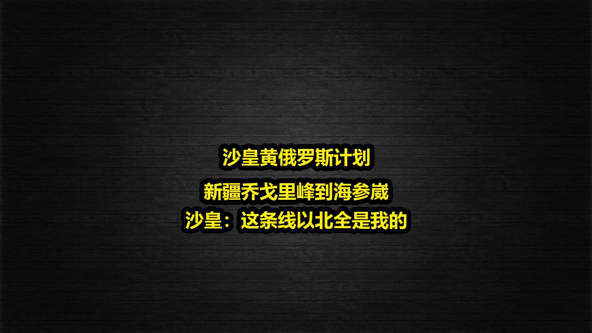 沙俄的黄俄罗斯计划,如果没有日俄战争这个计划会不会顺利实施?哔哩哔哩bilibili