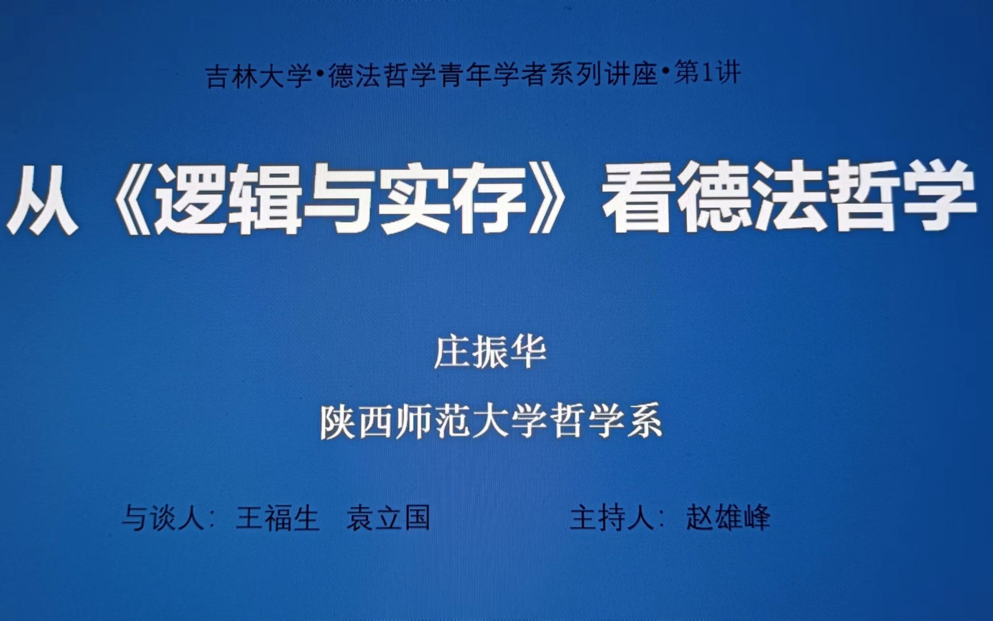 庄振华教授吉大讲座(2023年4月25日)