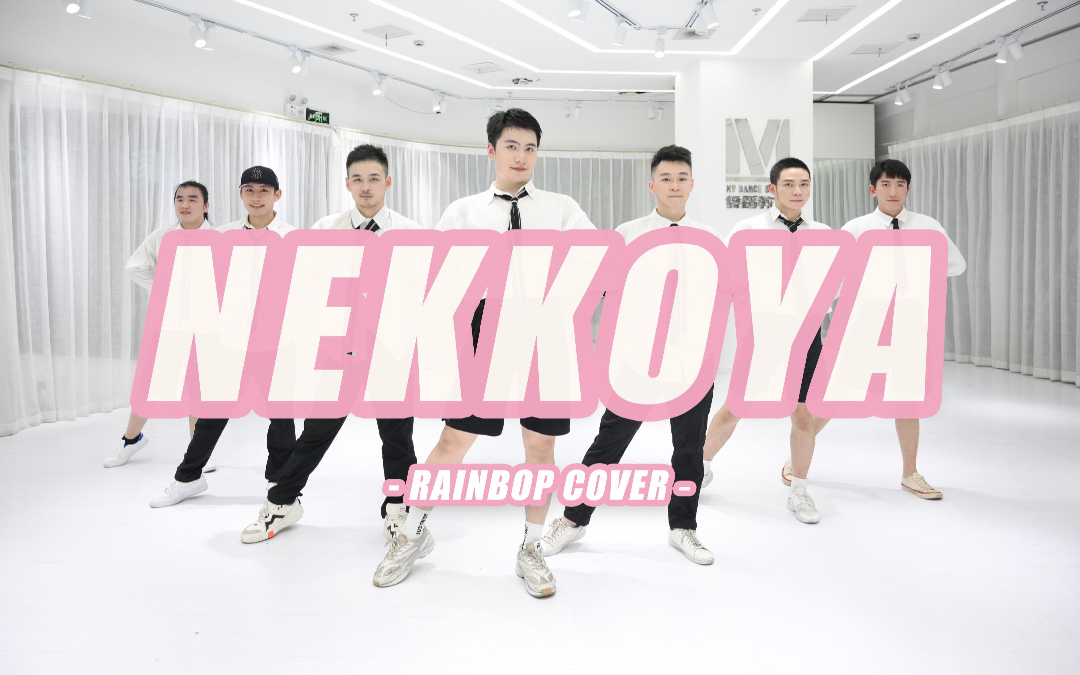 [图]Nekkoya-IZ*ONE出道曲全男翻跳，IZ*ONE永远不散，终点即是起点【RB舞团COVER】