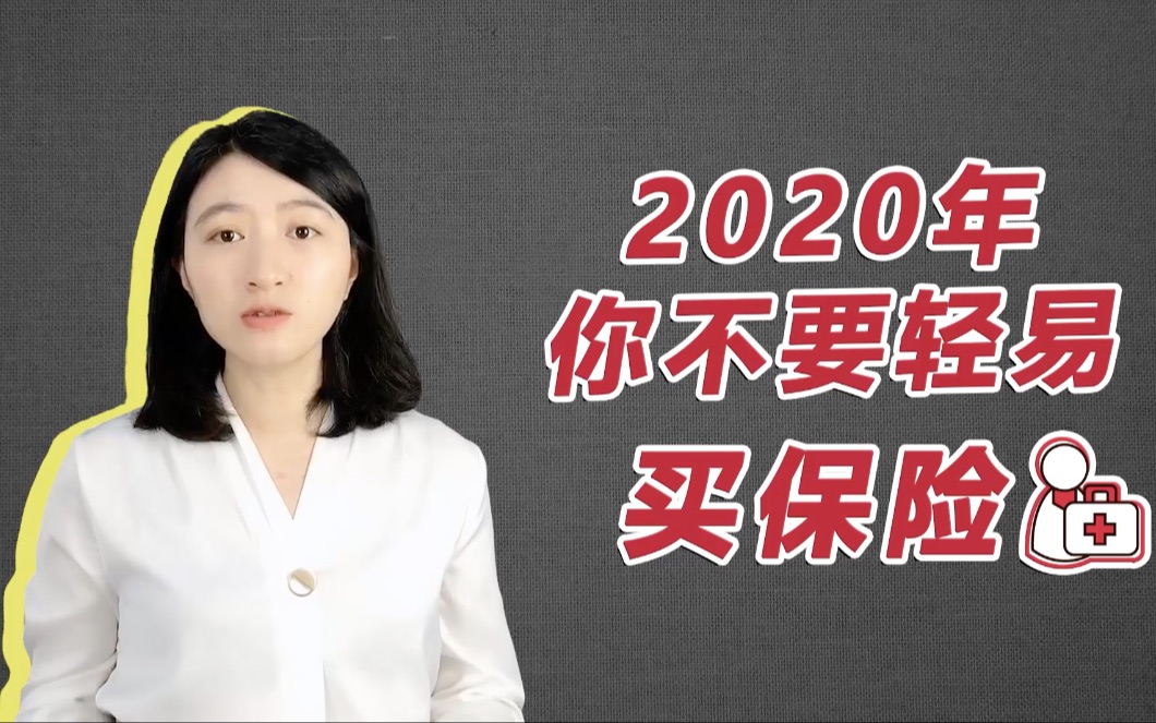 2020年为什么我不建议你轻易买保险?哔哩哔哩bilibili