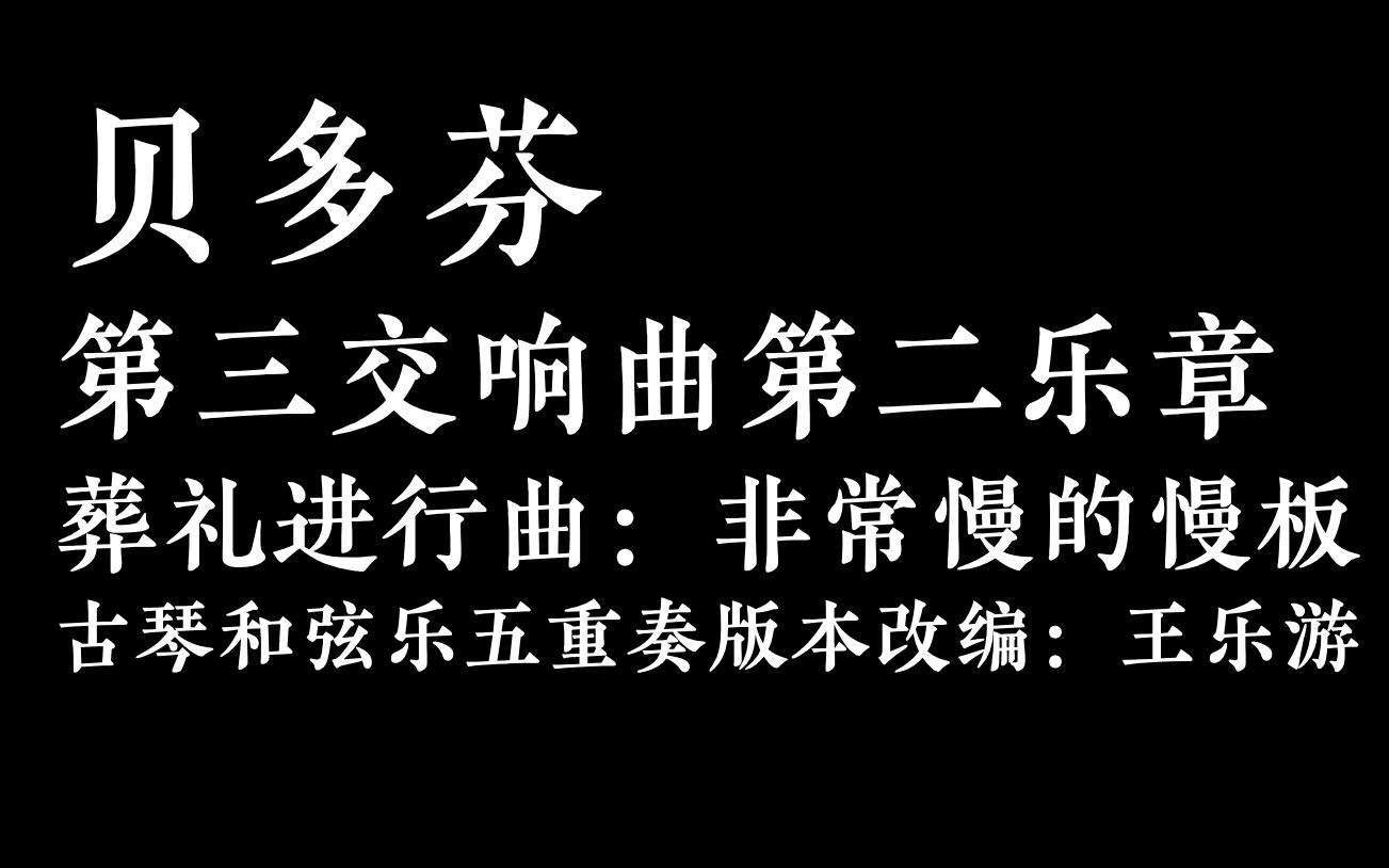 【古琴】【贝多芬】第三交响曲第二乐章:葬礼进行曲【古琴和弦乐五重奏版本】哔哩哔哩bilibili