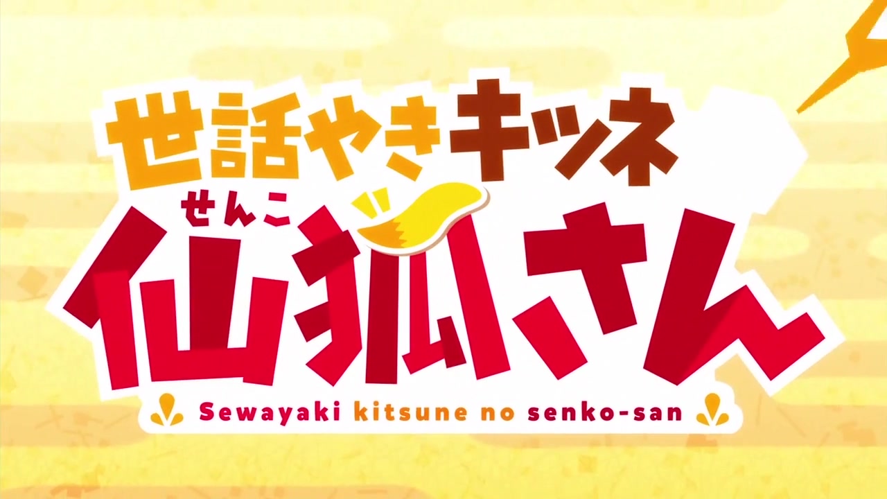 【4月】贤惠幼妻狐仙小姐 op/ed_哔哩哔哩 (゜