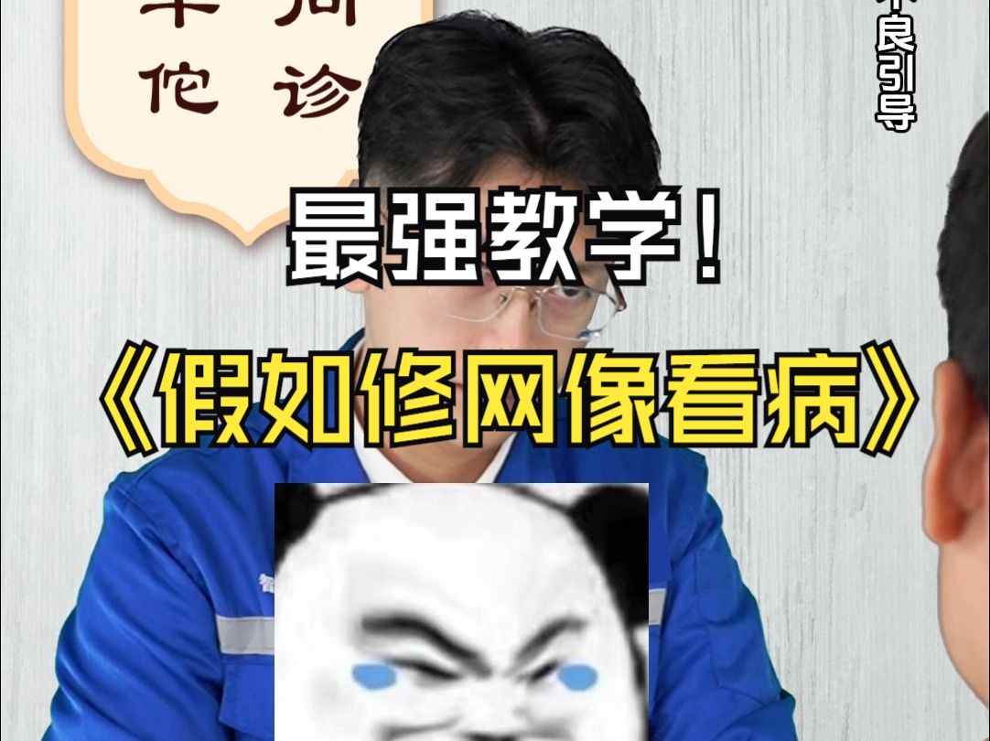 假如修网像看病(二)哔哩哔哩bilibili