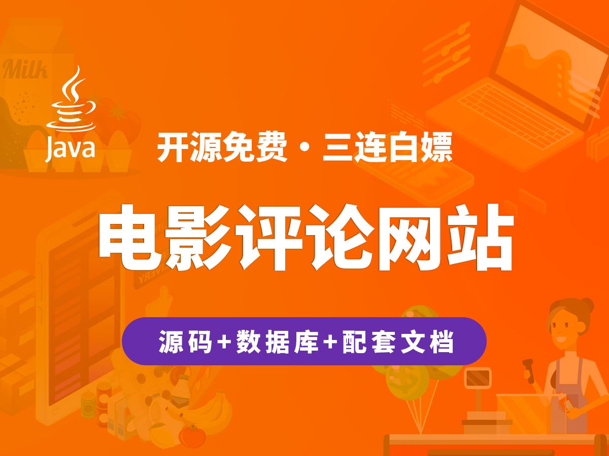 【开源】电影评论网站 JAVA+Vue.js+SpringBoot哔哩哔哩bilibili