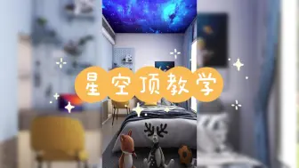 Download Video: 酷家乐星空吊顶设计教学