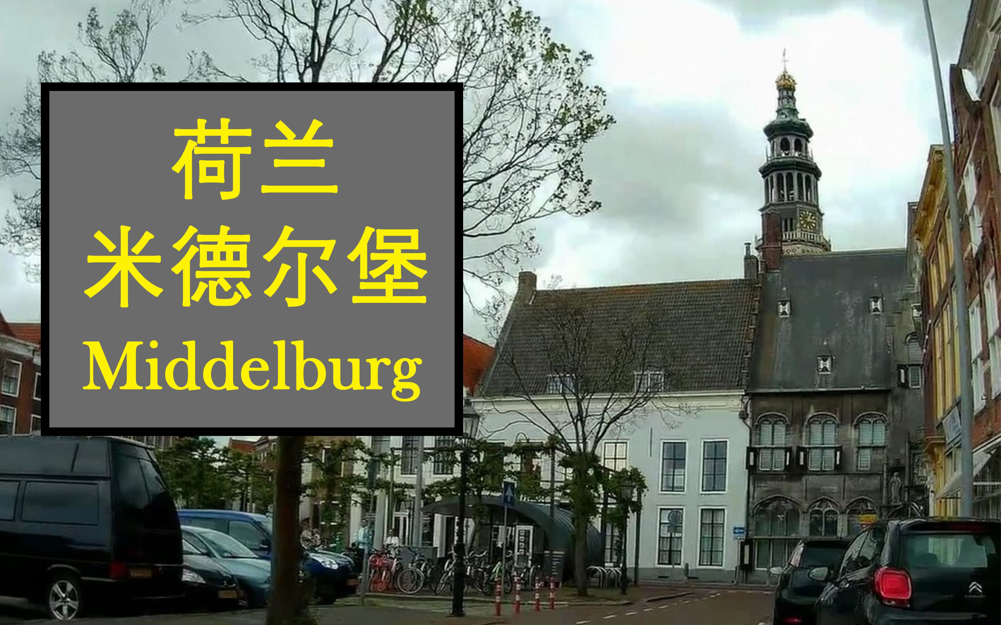 [图]荷兰 米德尔堡 Middelburg