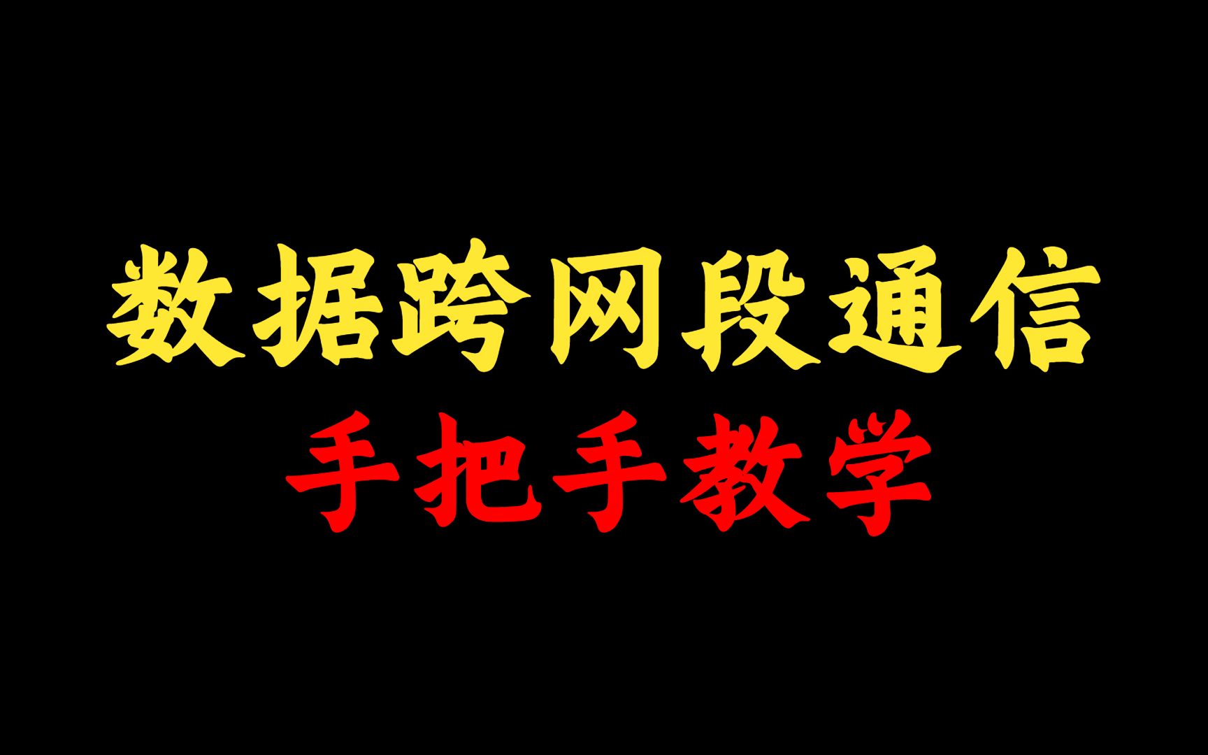 网络工程师知识:两台主机在不同的网段如何实现数据通信? 学姐教你一招抓包哔哩哔哩bilibili