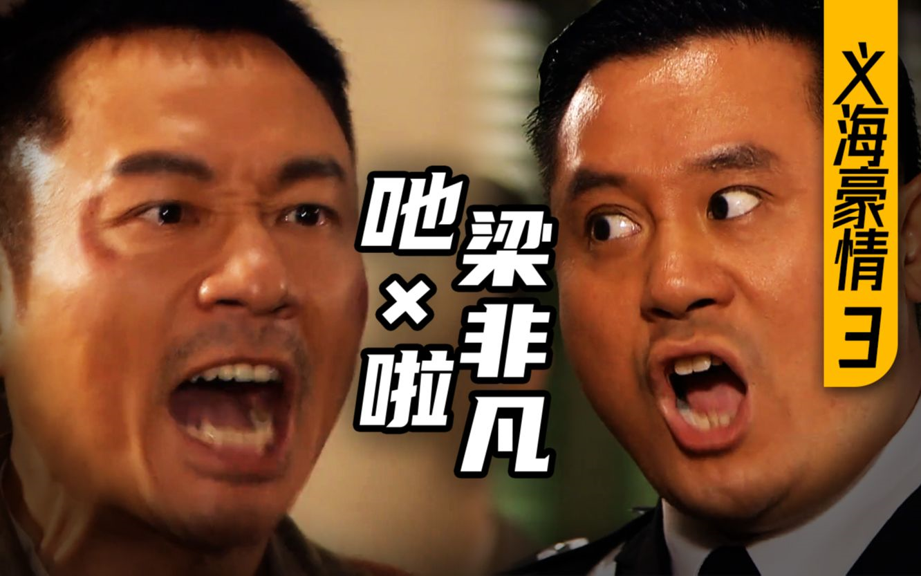 【粤语全集】义海豪情(刘醒非凡啵嘴)