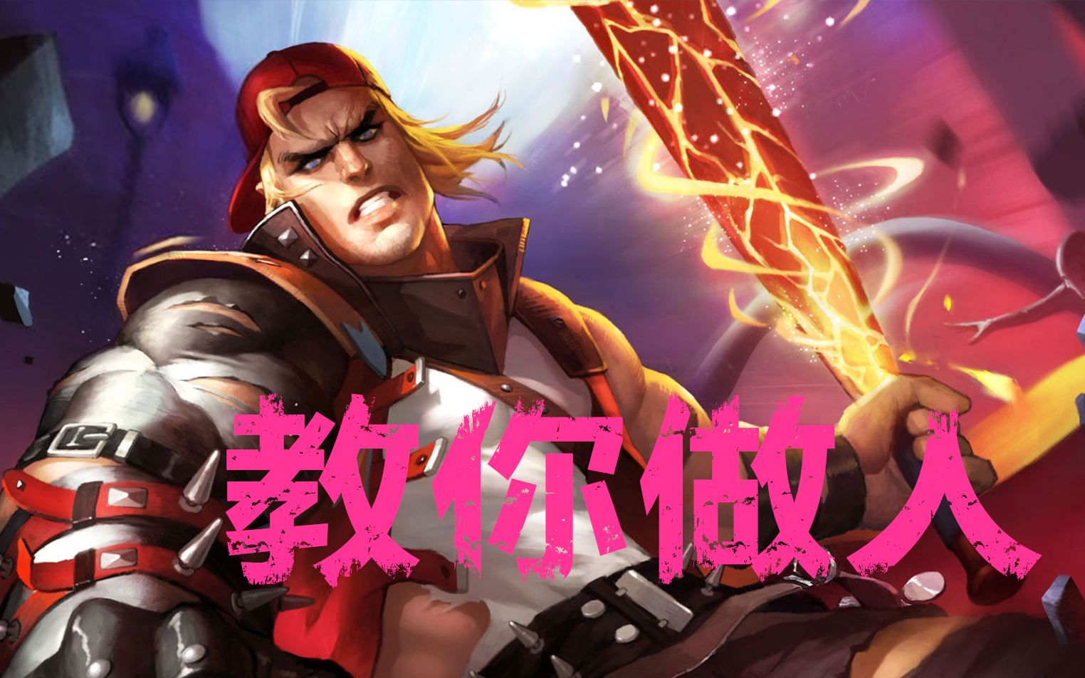 王者荣耀各位置各种出装项羽实战教学更新中