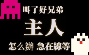 Télécharger la video: 【灰烬、Alex】“什么主人你疯了？！”|小虫小狗之从野人变成主人只需要一步