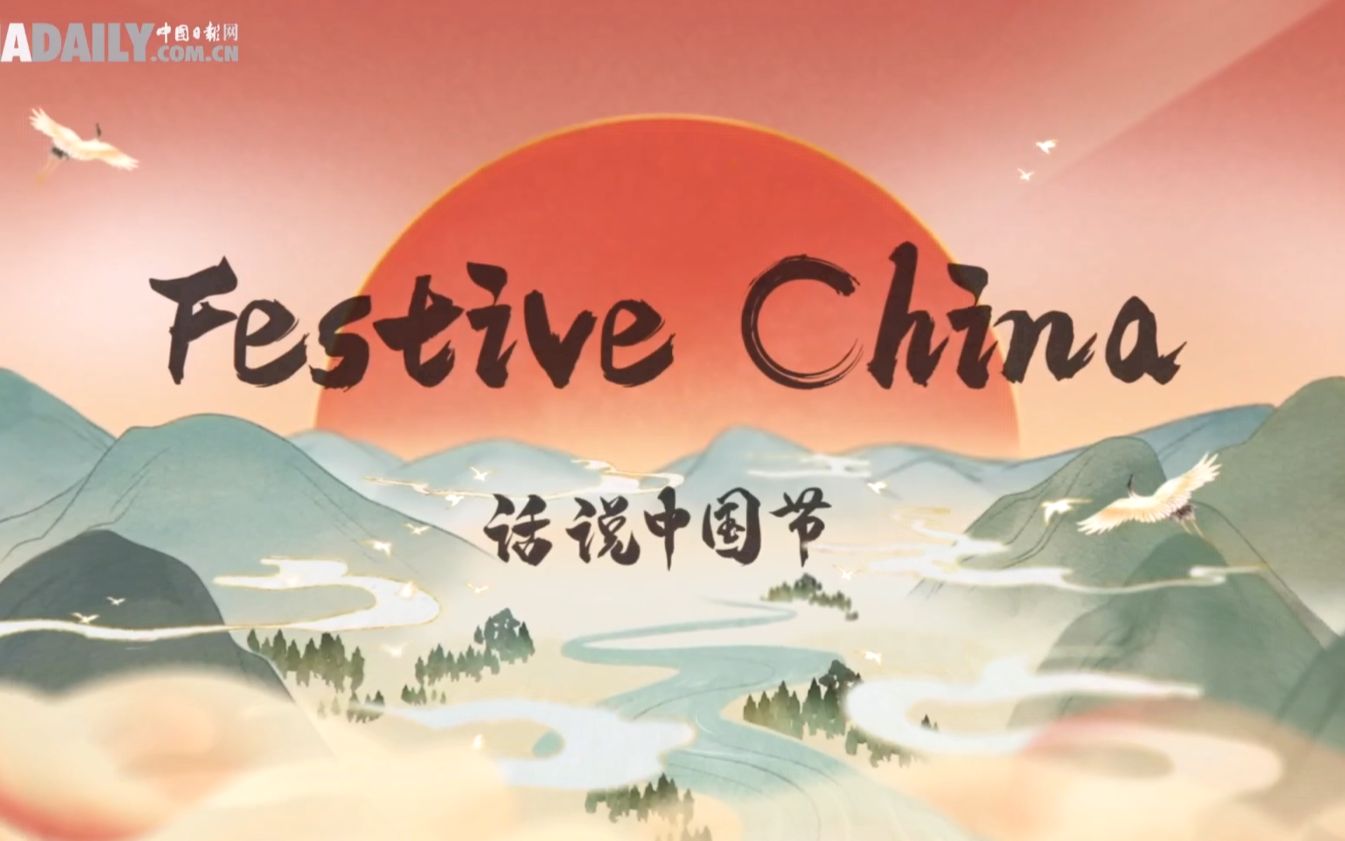 [图]Festive China 24 Solar Terms