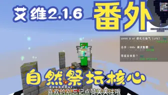 【艾维科技魔法空岛2.1.6】番外P06:自然祭坛核心