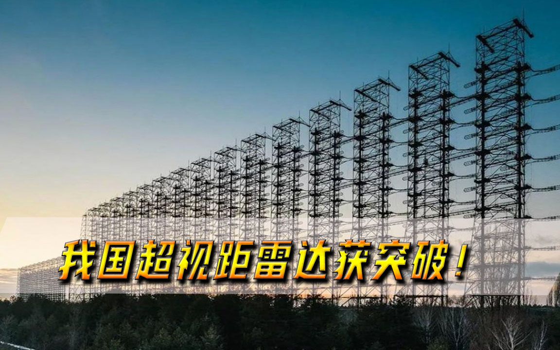 我国超视距雷达获突破!对F35战机实时成像,项目专家获800万奖励哔哩哔哩bilibili