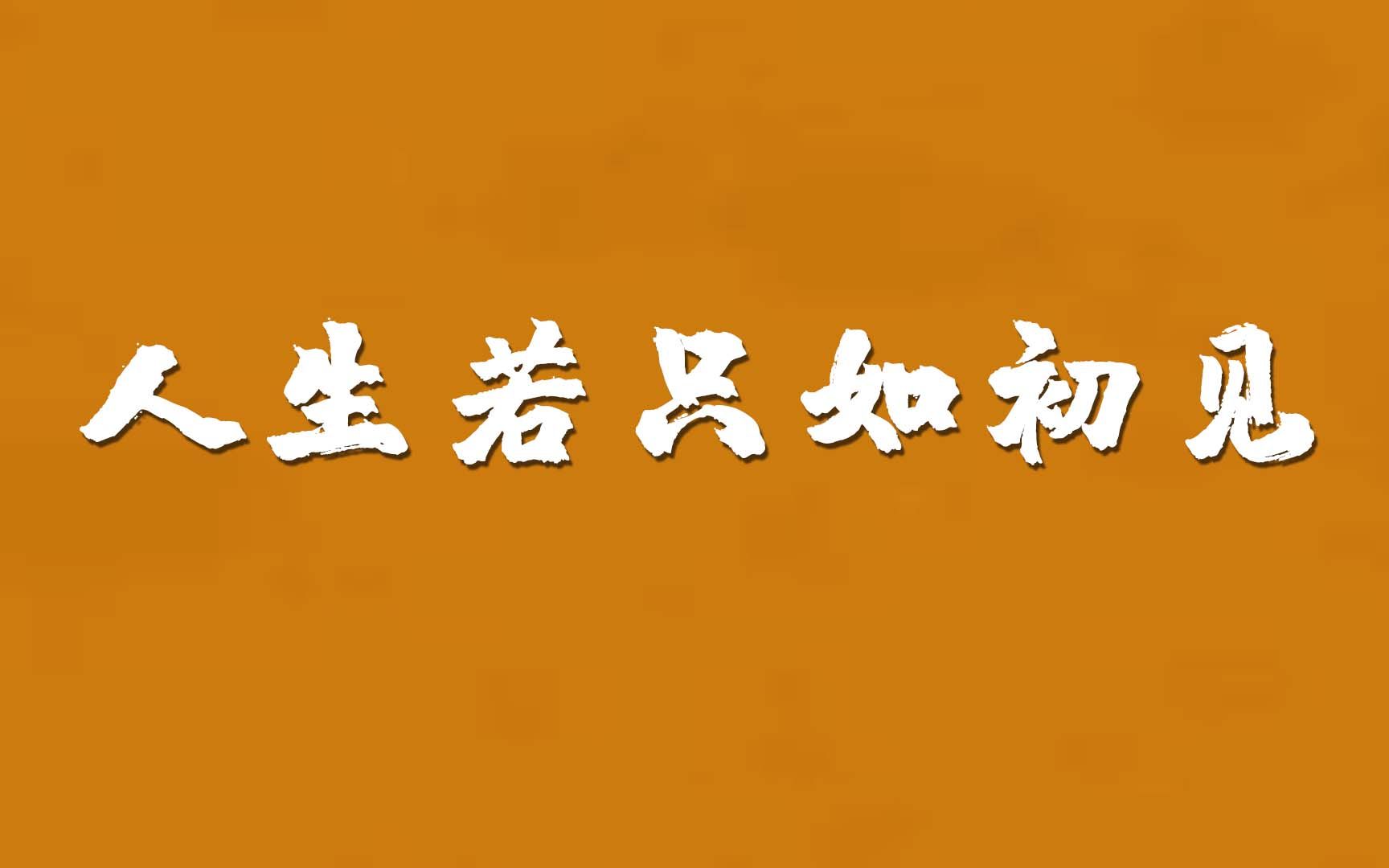 [图]人与人交错羁绊的命运都始于初见 | 动人心弦的人生初见名场面