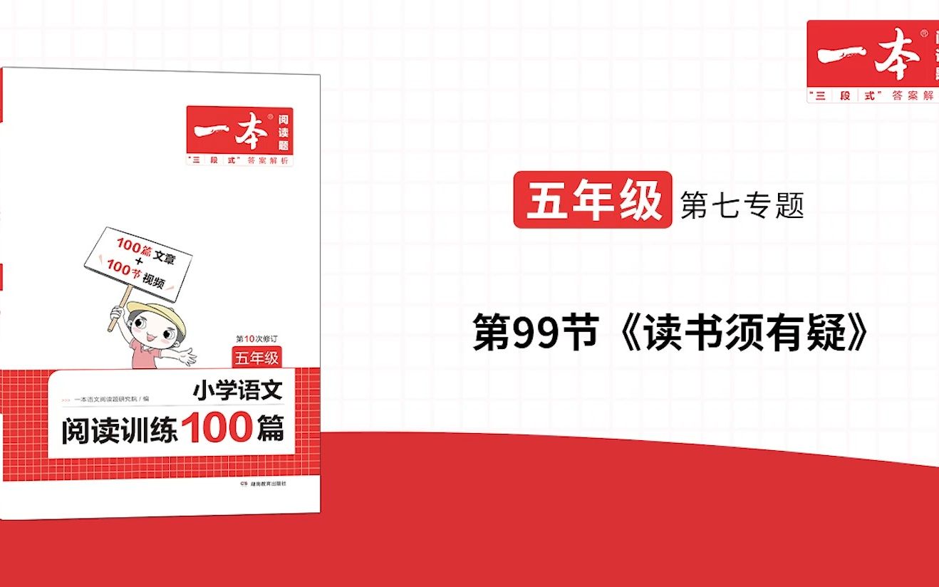 五年级(全)第七专题第99节《读书须有疑》一本ⷩ˜…读训练100篇(第十次修订)视频讲答案哔哩哔哩bilibili