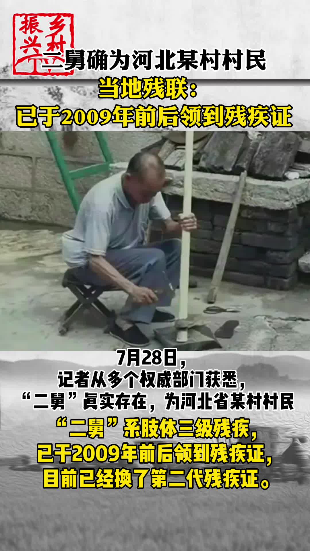 [图]二舅确为河北某村村民，当地残联：已于2009年前后领到残疾证