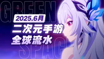 6月国产二次元手游全球流水，绝区零首年流水超百亿，原神德服PS端走高