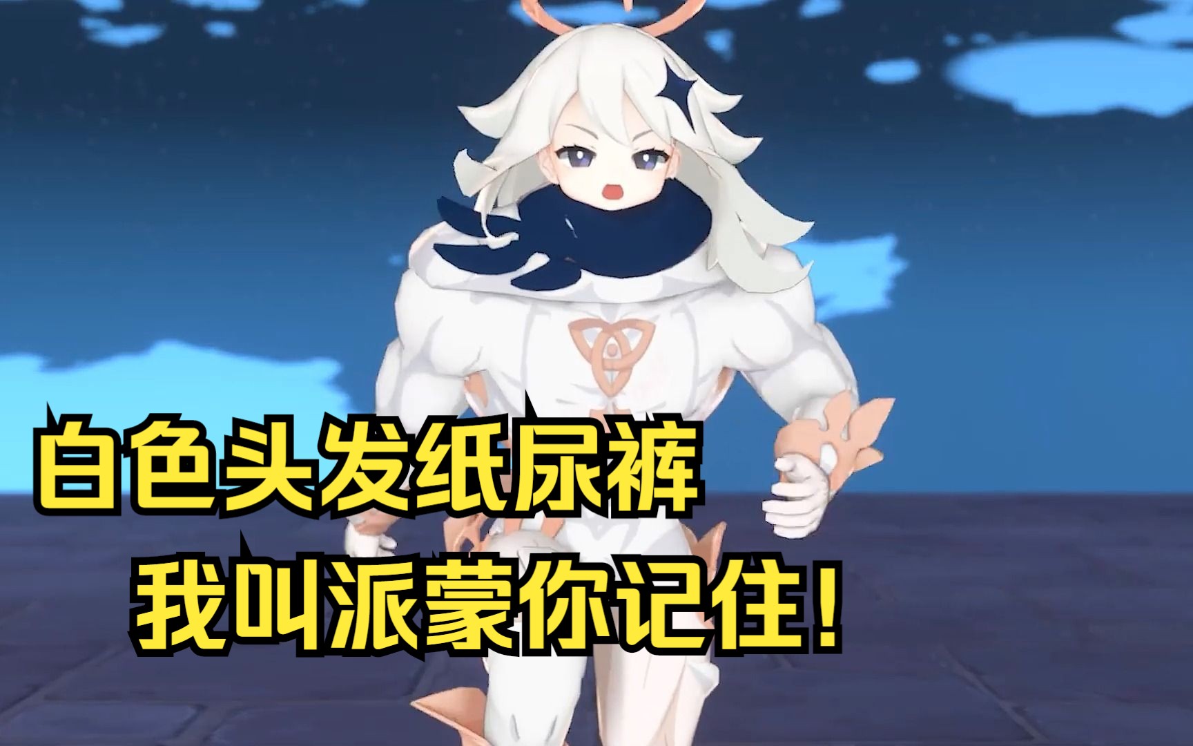 白色头发纸尿裤,我叫派蒙你记住!