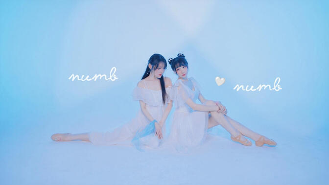 原创编舞🩵numb numb🩵四小天鹅