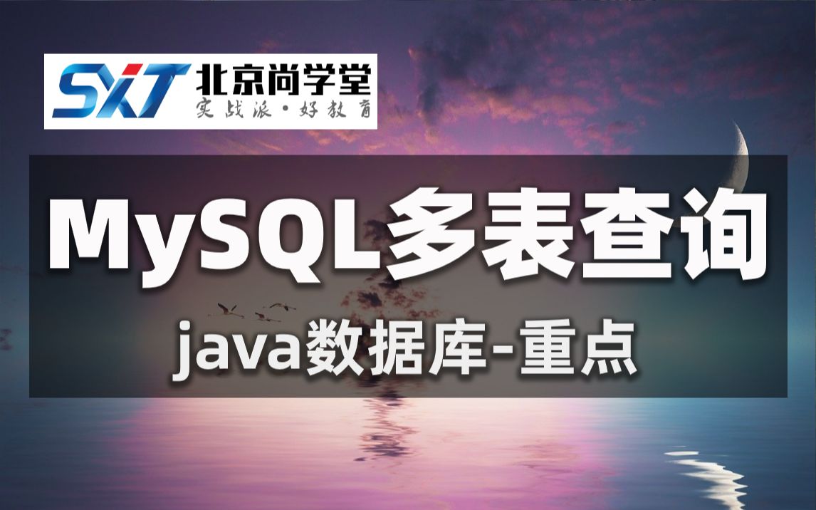 MySQL多表连接查询尚学堂哔哩哔哩bilibili