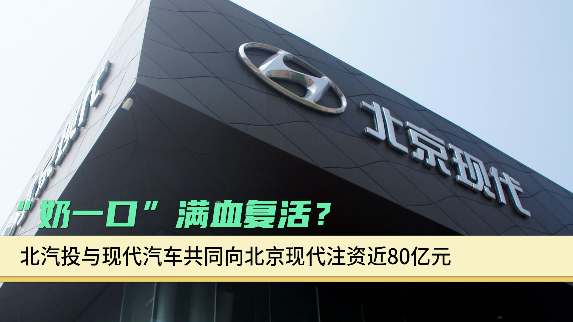 "奶一口"满血复活 北汽投与现代汽车向北京现代注资80亿元